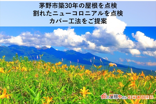 茅野市築30年の屋根を点検｜割れたニューコロニアルを点検　カバー工法をご提案